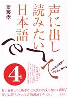 声に出して読みたい日本語〈4〉 4794213875 Book Cover
