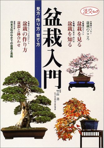 盆栽入門: 見方・作り方・育て方 (淡交ムック) |本 | 通販 | Amazon