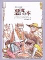 世界の民話館悪魔の本 (fukkan.com 世界の民話館)