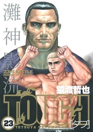 猿渡哲也／TOUGH―タフ― 　34冊セット(ヤングジャンプコミックス) Amazon.co.jp: TOUGH―タフ― 34 (ヤングジャンプコミックスDIGITAL