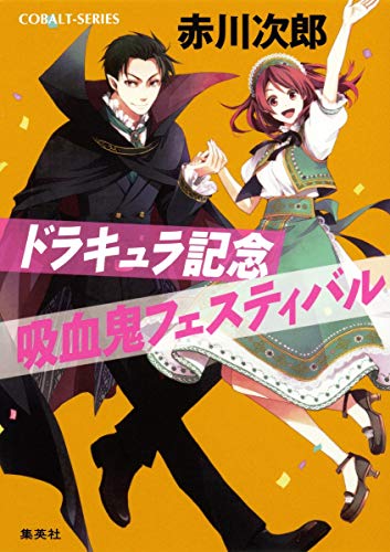 ドラキュラ記念吸血鬼フェスティバル (コバルト文庫)