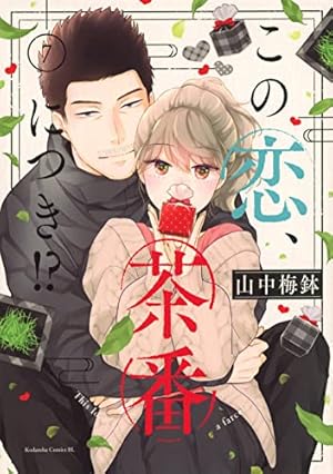 この恋、茶番につき!? 1〜11巻までのセット この恋、茶番につき!? 1〜11巻までのセット - メルカリ