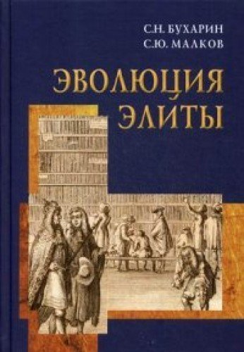 Evolyutsiya elity (materialy i issledovaniya)