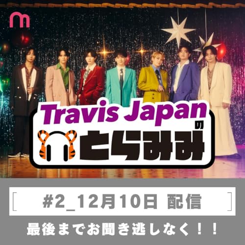#2「Travis Japan の とらみみ」ってこんな番組！！ cover art