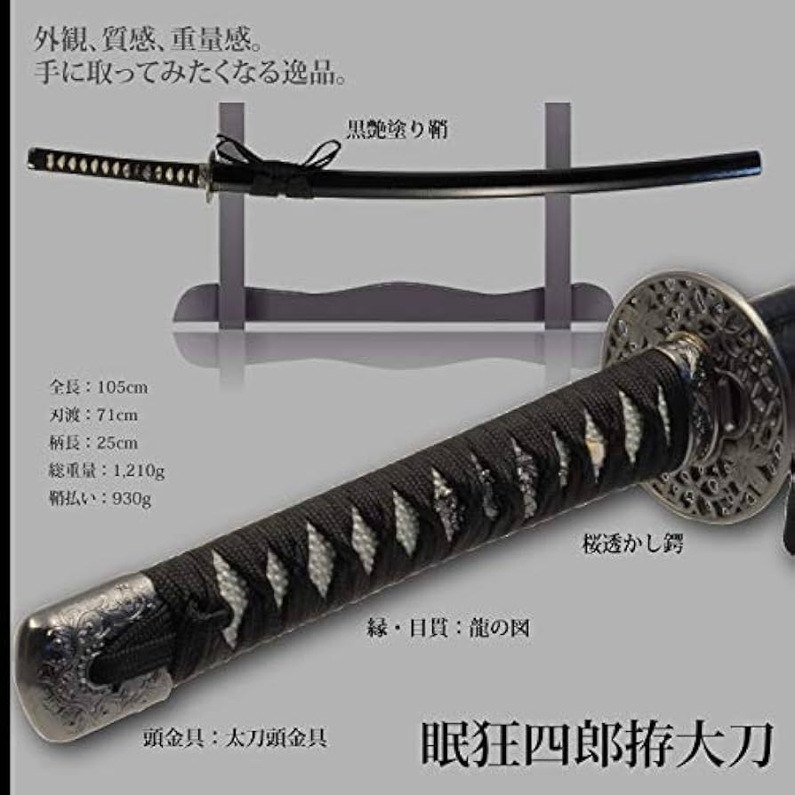 模造刀　黒拵え　104cm 太刀　居合刀 Amazon.co.jp: 日本刀 眠狂四郎拵 大刀 模造刀 居合刀 特別シリーズ