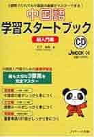 中国語・スタート! 51xncY1u9sL._AC_SY200_QL15_.jpg
