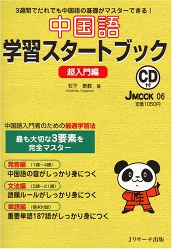 Amazon.co.jp: 中国語学習スタートブック超入門 (J MOOK 6) : 石
