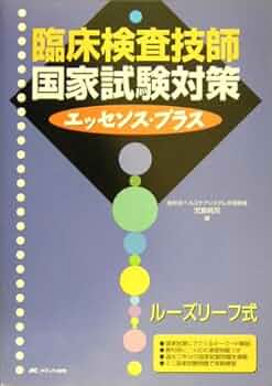 臨床検査技師　国家試験対策 臨床検査技師国家試験対策エッセンス・プラス | 児島純司 |本