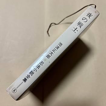 Amazon.co.jp: サイン！初版夜の戦士 池波正太郎 長谷川伸宛の