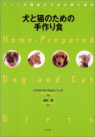 犬と猫のための手作り食 ペットの健康のための賢い選択 ドナルド R ストロンベック Strombeck Donald R 進 浦元 本 通販 Amazon