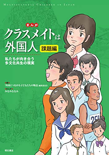 まんが クラスメイトは外国人 課題編 私たちが向き合う多文化共生の現実 みなみ ななみ 外国につながる子どもたちの物語 編集委員会 ビジネス 経済 Kindleストア Amazon