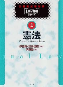 本の公務員試験対策1冊で合格シリーズ1 憲法の表紙