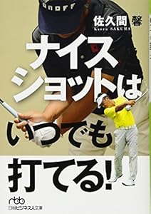 本のナイスショットはいつでも打てる! (日経ビジネス人文庫)の表紙