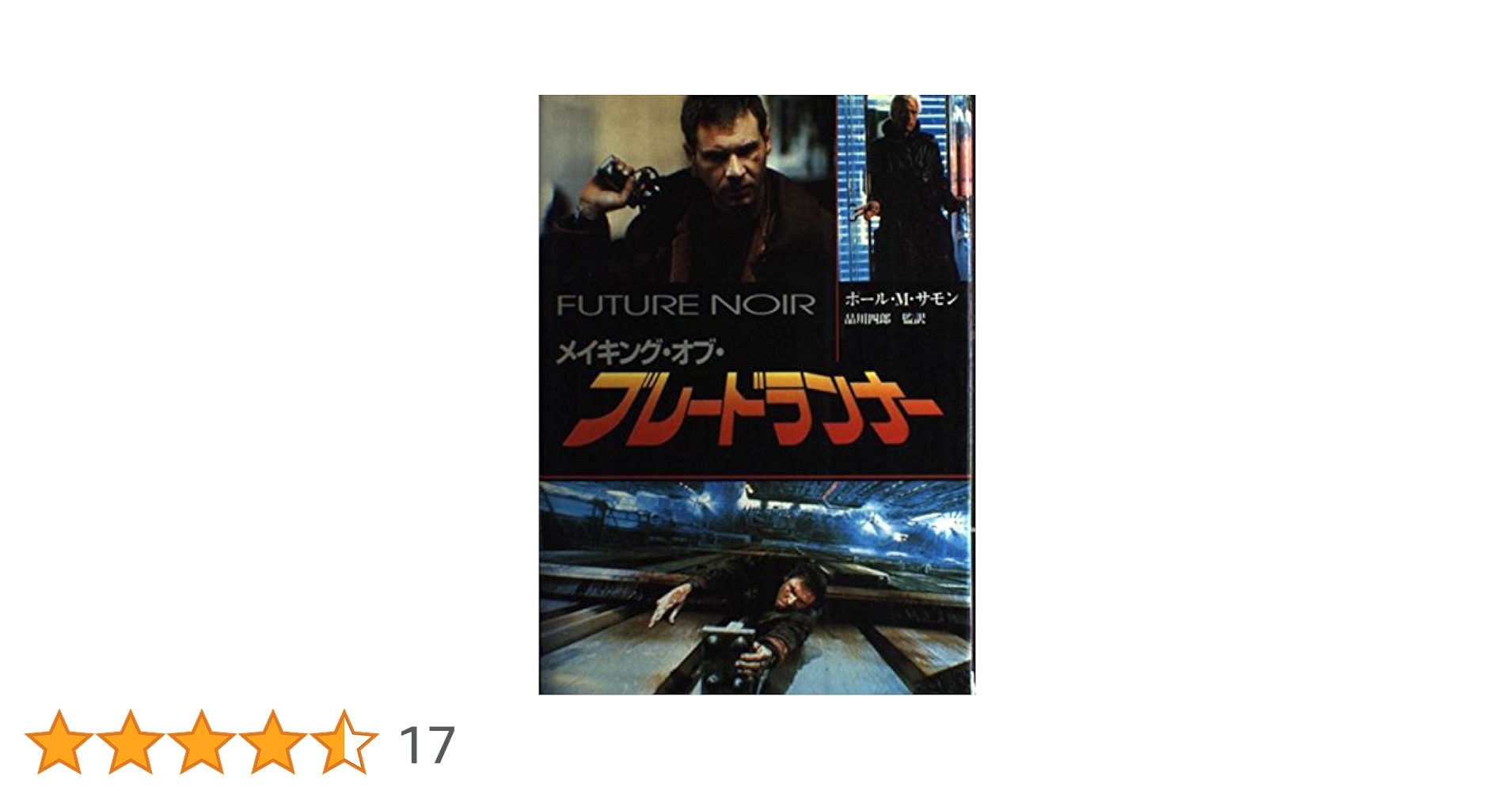 メイキング・オブ・ブレ-ドランナ- | ポール・M. サモン, Sammon