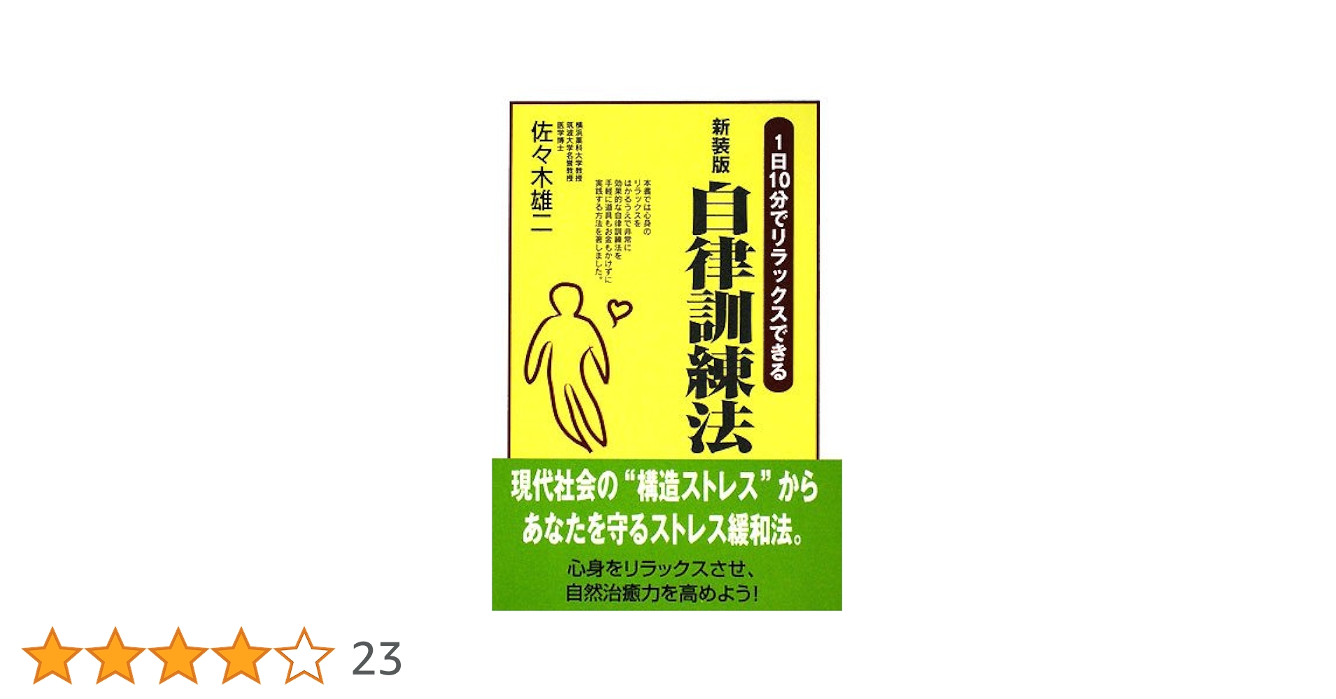 Amazon.co.jp: 自律訓練法 新装版―1日10分でリラックスできる