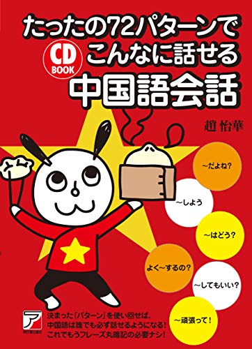 Cd Book たったの72パターンでこんなに話せる中国語会話 趙怡華 言語学 Kindleストア Amazon