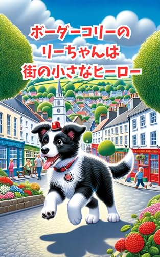 ボーダーコリーのリーちゃんは街の小さなヒーロー