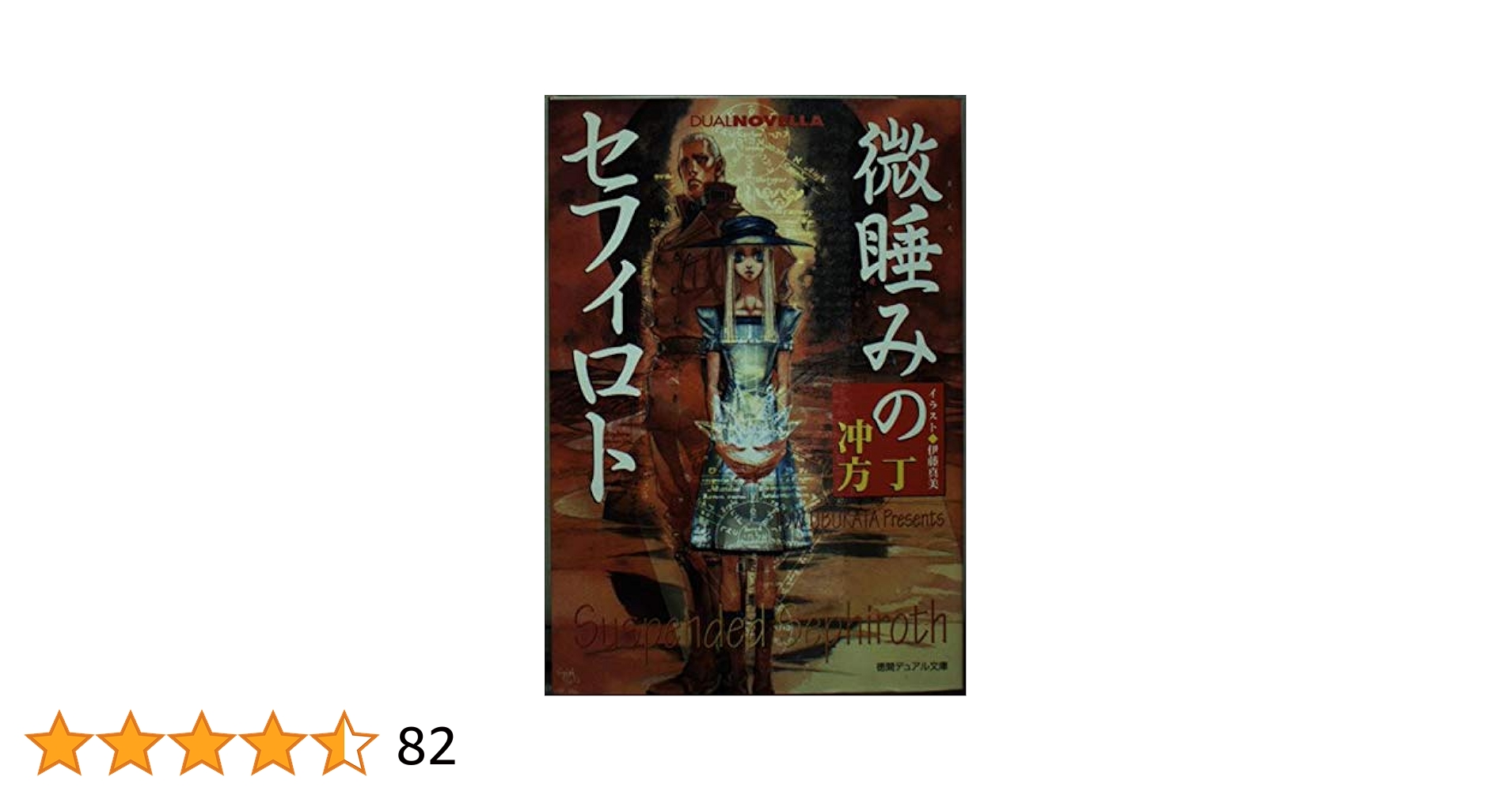 VO XP 微睡みのセフィロト KJ BM Amazon.co.jp: 微睡みのセフィロト (ハヤカワ文庫 JA ウ 1-7