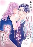 副社長がはじめてを捧げてきます。［ｃｏｍｉｃ　ｔｉｎｔ］　分冊版（８）