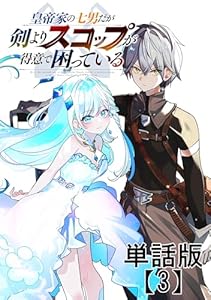 皇帝家の七男だが剣よりスコップが得意で困っている【単話版】(3) (RCユニコーン)