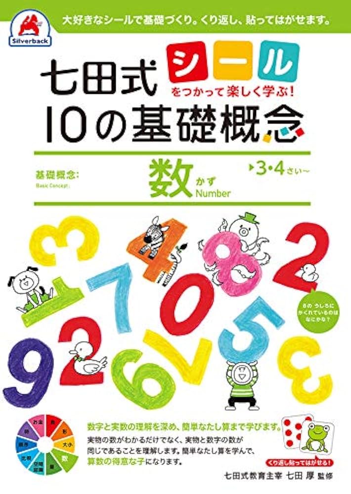 Amazon.co.jp: 七田式 10の基礎概念『数』 3,4歳〜 (シールを
