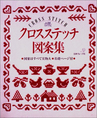 クロスステッチ図案集 |本 | 通販 | Amazon
