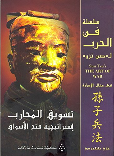 مكتبة لبنان الناشرون تسويق المحارب استراتيجية فتح الاسواق - taswik al mouhareb istratijiyat fath al aswak