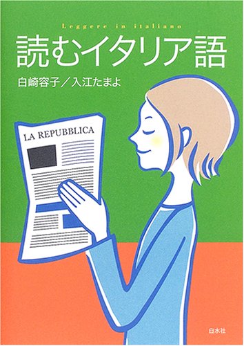 読むイタリア語 | 白崎 容子, 入江 珠代 |本 | 通販 | Amazon