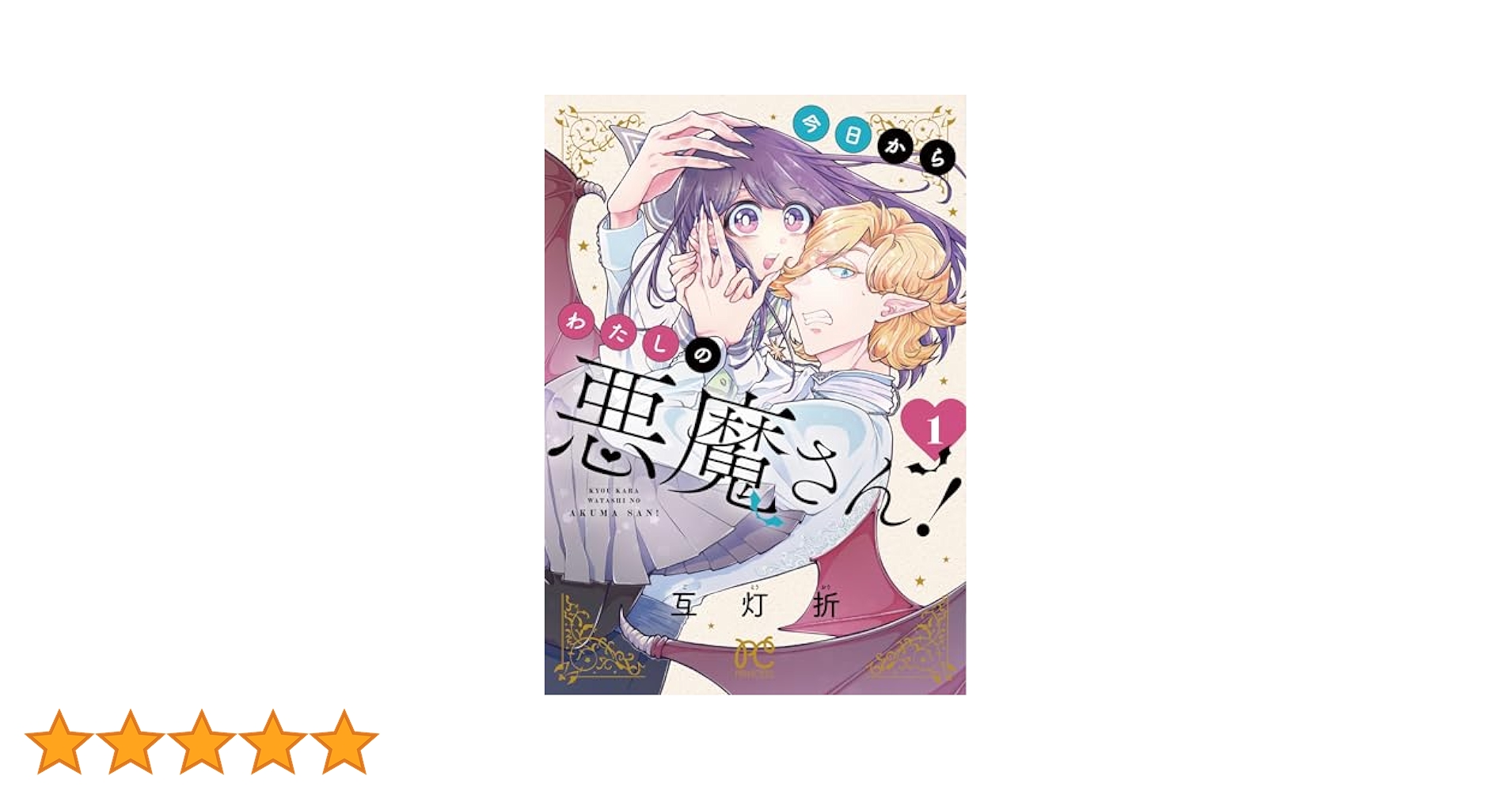 今日からわたしの悪魔さん! 1 akumasan_tobira.jpg?impolicy=