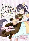 そんなことより猫が飼いたい~乙女ゲームの世界に転生しました~ 3 (インカローズコミックス)
