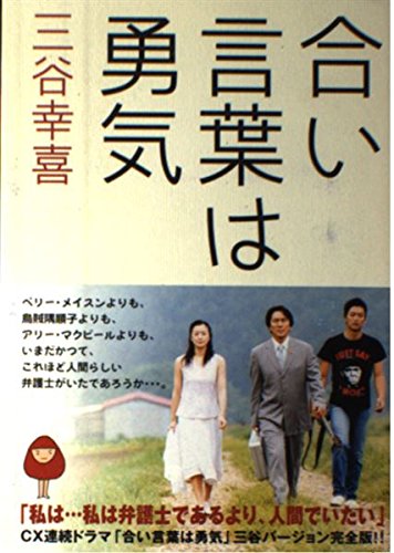 合い言葉は勇気 | 三谷 幸喜 |本 | 通販 | Amazon