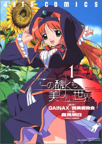 この醜くも美しい世界 1 ジェッツコミックス 森見 明日 本 通販 Amazon