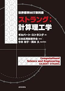 世界標準MIT教科書　ストラング：計算理工学