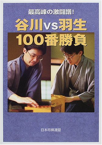 スマホ 無料電子書籍 谷川vs羽生100番勝負―最高峰の激闘譜! バイ