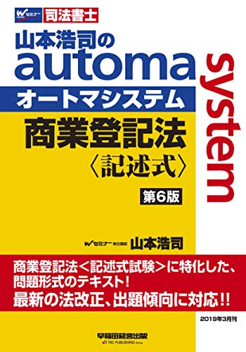 無料電子書籍アプリ 司法書士 山本浩司のautoma system 商業登記法 記述式 第6版 (W(WASEDA)セミナー バイ