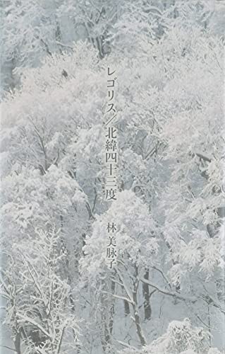 レゴリス／北緯四十三度