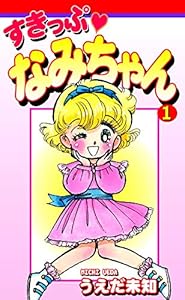 すきっぷ なみちゃん(1)