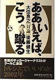 ああいえば、こう蹴る
