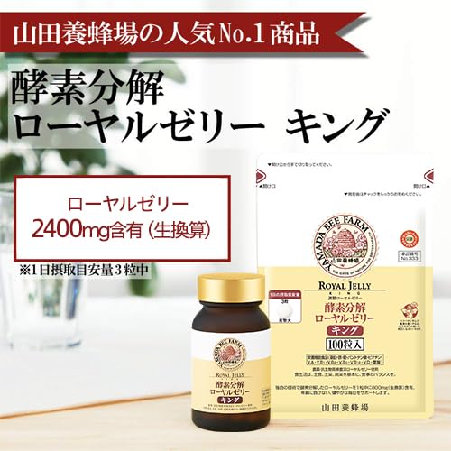 Amazon.co.jp: 山田養蜂場 酵素分解ローヤルゼリー キング 袋入 (100粒 