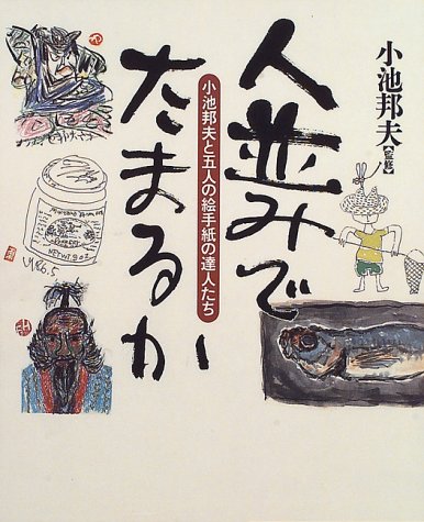 無料電子書籍 pdf 人並みでたまるか―小池邦夫と五人の絵手紙の達人たち バイ