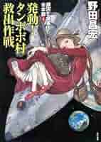 Amazon.co.jp: 発動! タンポポ村救出作戦 (銀河乞食軍団 合本版1