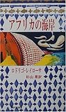 アフリカの海岸 アフリカの海岸