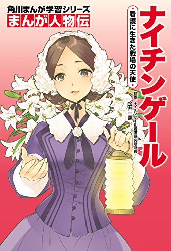 まんが人物伝　ナイチンゲール　看護に生きた戦場の天使 (角川まんが学習シリーズ)