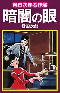 桑田次郎名作選 全7巻 豹マン 桑田次郎名作選 （7） | 桑田次郎 | マンガ | Kindle