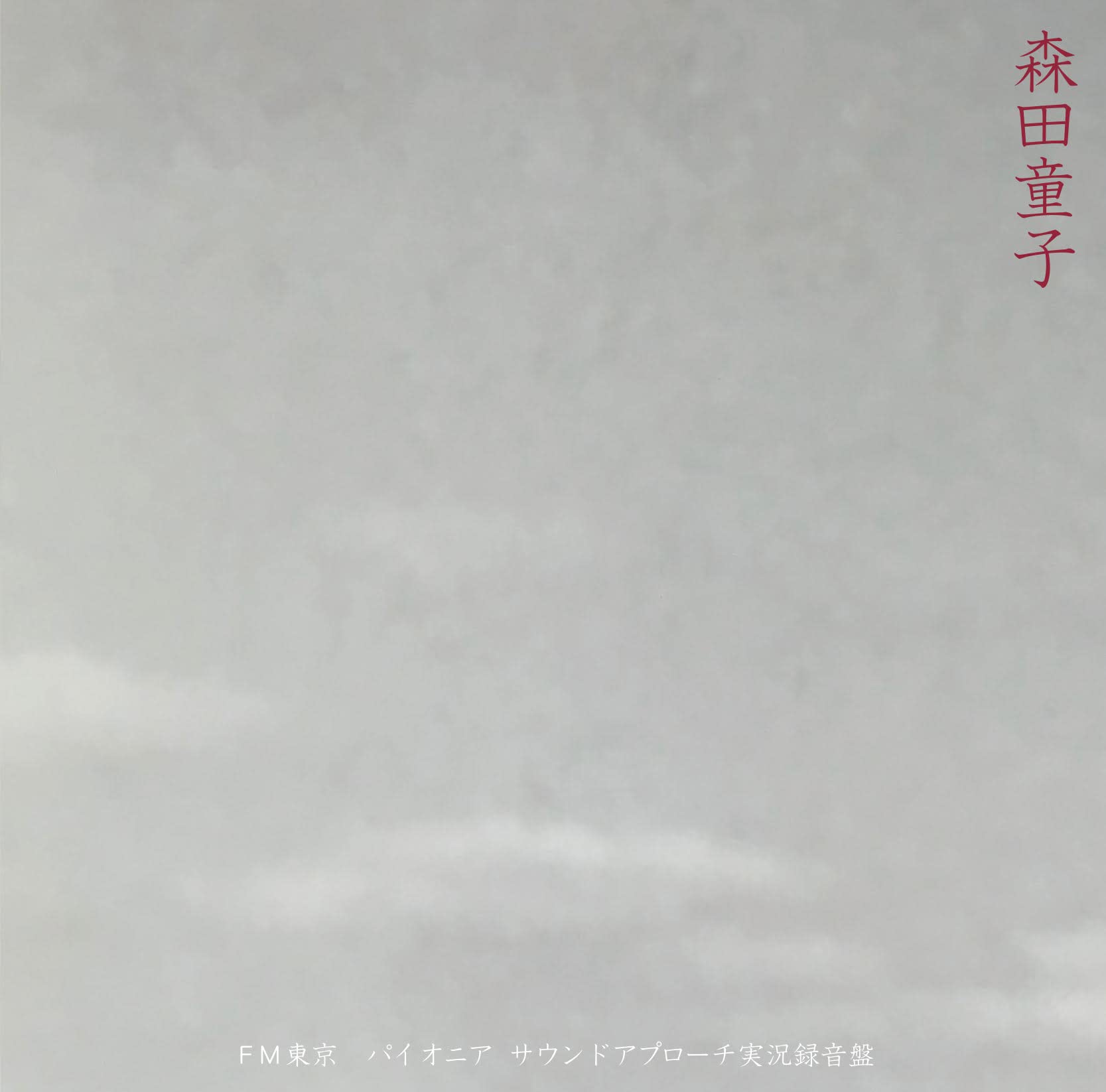 Amazon.co.jp: FM東京パイオニア・サウンドアプローチ実況録音盤