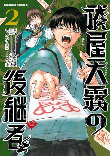 祓屋天霧の後継者