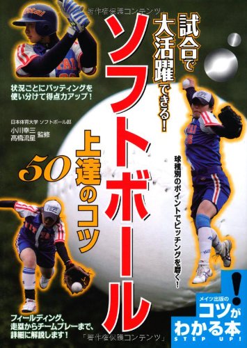 試合で大活躍できる! ソフトボール 上達のコツ50 (コツがわかる本