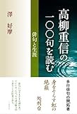 高柳重信の一〇〇句を読む
