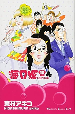 海月姫 1～15巻 海月姫(15) (講談社コミックスキス) | 東村 アキコ |本 | 通販 | Amazon