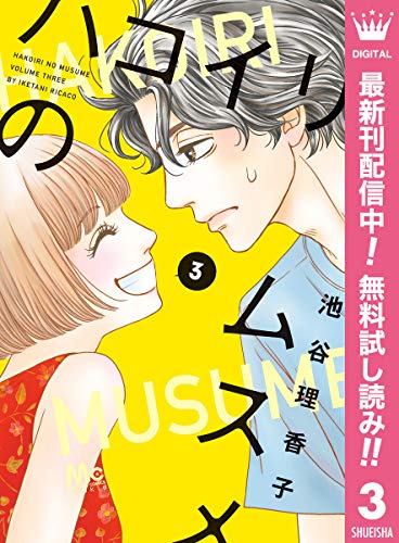 ハコイリのムスメ【期間限定無料】 3 (マーガレットコミックスDIGITAL)
